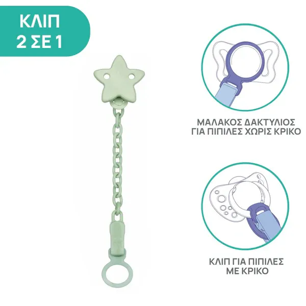 CHICCO Κλιπ Αλυσίδα Πιπίλας Αστεράκι