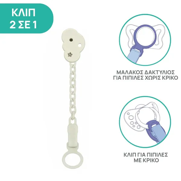 CHICCO Κλιπ Αλυσίδα Πιπίλας Συννεφάκι